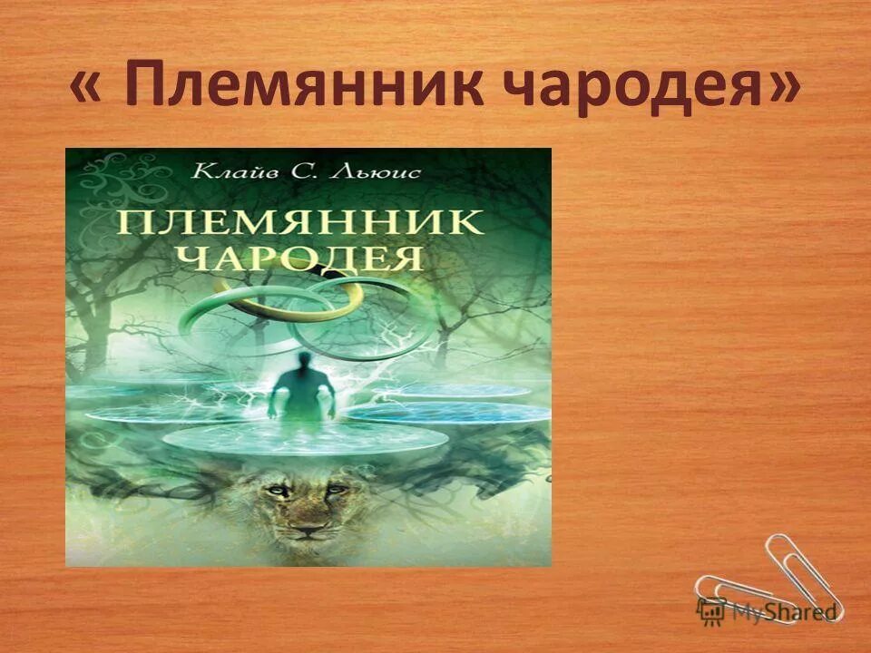 Хроники нарнии племянник чародея. Хроники нарнии книга страницы. Племянник чародея клайв стейплз льюис книга. Племянник чародея краткое содержание. Хроники нарнии племянник чародея книга.
