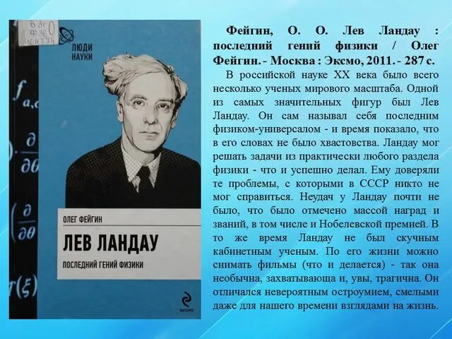 Лев ландау премия. Лев Ландау физик. Книжная выставка посвященная Ландау.