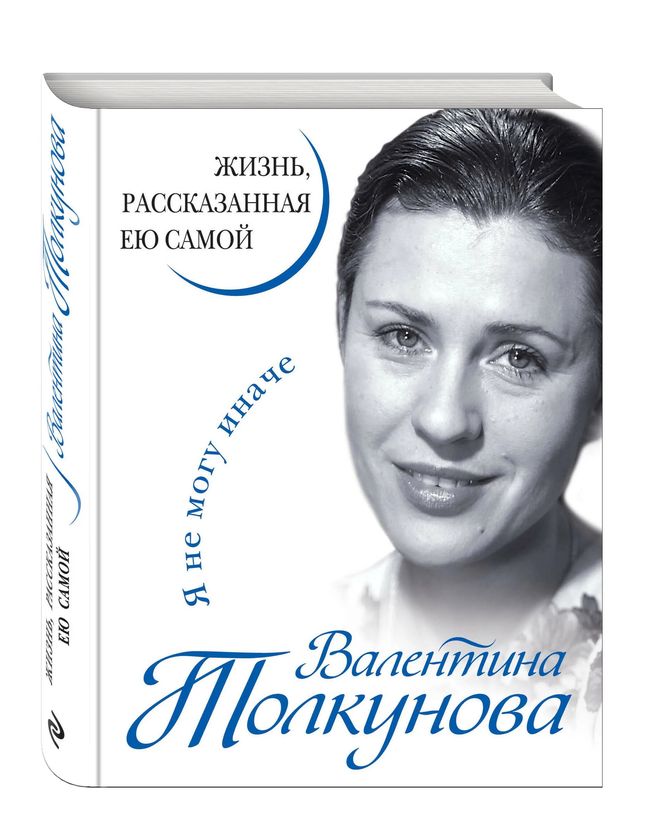 Я не могу быть иначе. Я не могу иначе. толкунова я не могу иначе.