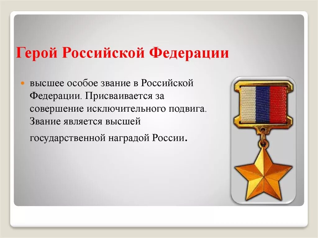 Качества героя россии. Медаль Золотая звезда героя РФ. Герой Российской Федерации. Звание герой России. Звание героя РФ.