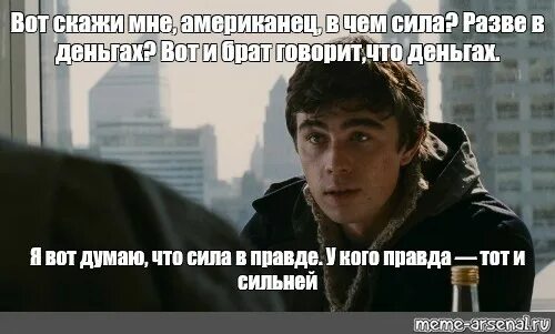 Вот скажи мне в чем сила. Бодров сила в правде. Брат 2 цитаты. В чем сила американец. Вот скажи мне американец.