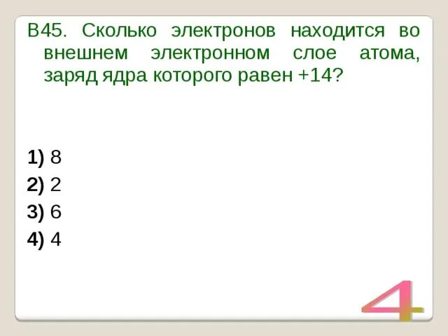 Сколько электронов находится на внешнем электронном слое. Сколько будет 45. Сколько электронов на 4 слое. Сколько электронов на 3 слое.