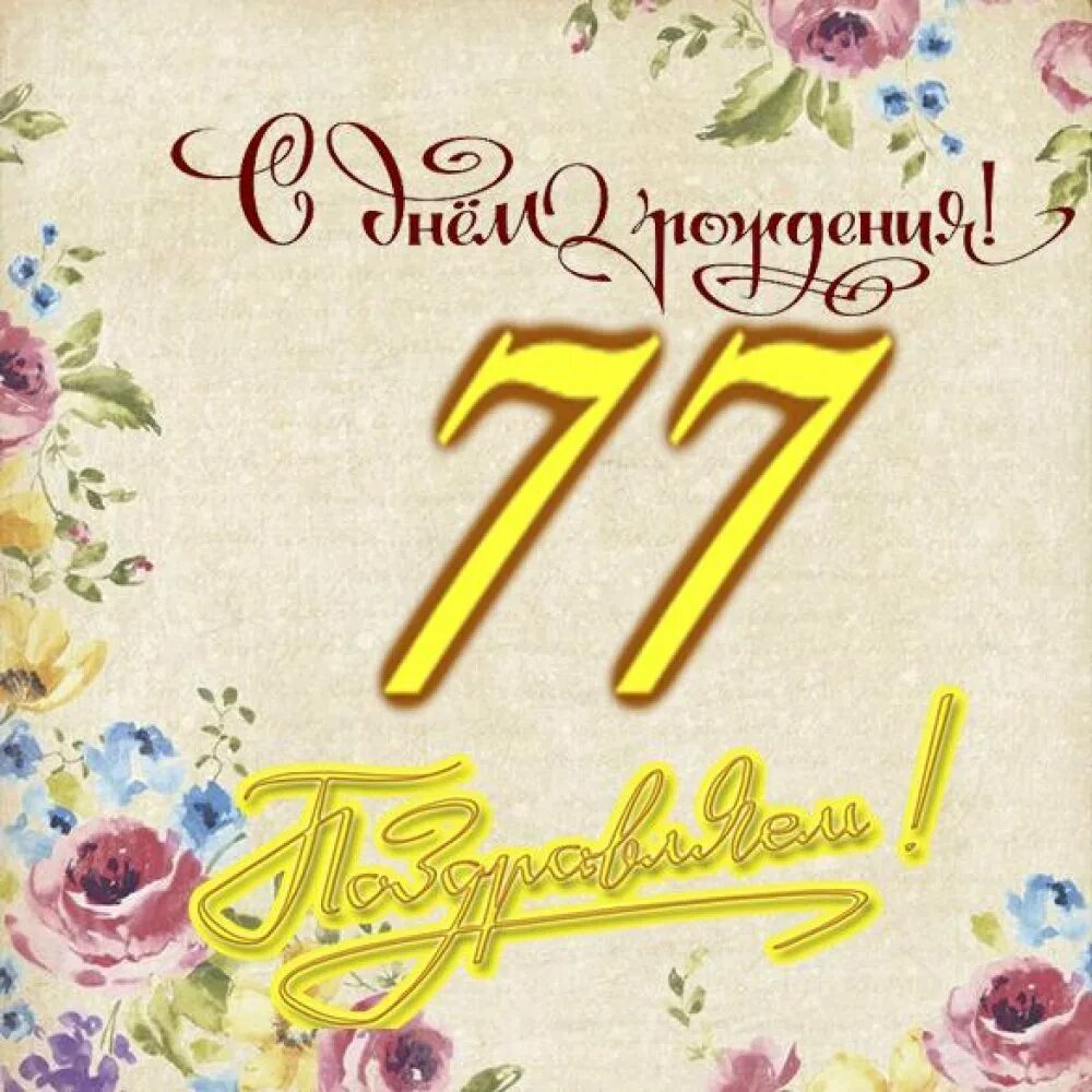 Поздравления с днём рождения мужчине 77 лет. Открытки с днём рождения мужчине 77 лет. Открытка с 77 летием. Открытка с 77 летием. Открытки с 77 летием мужчине.