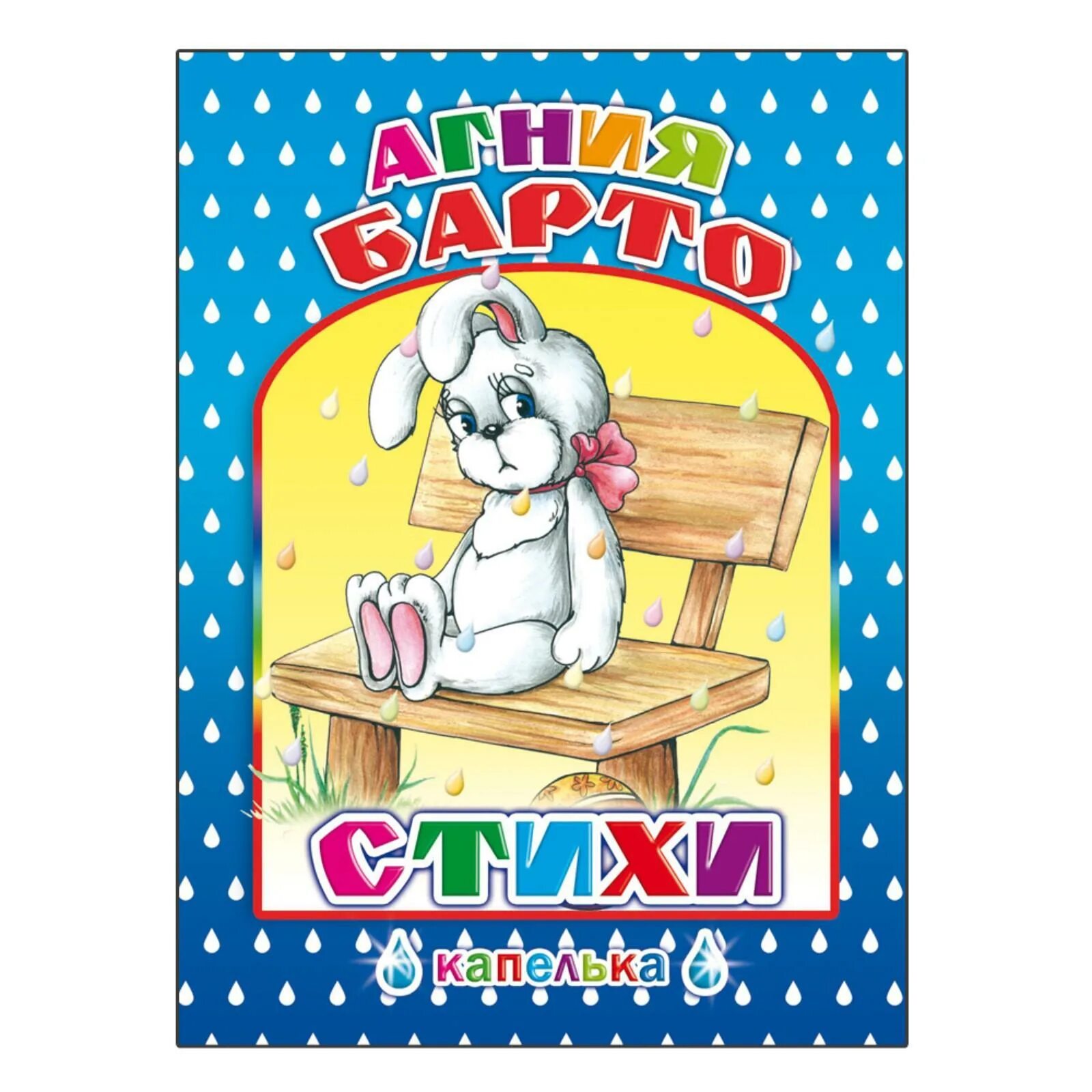 Стихотворение агнии львовны барто. Барто просто стихи распечатать. Раскраски со стихами. Барто просто стихи распечатать. Детские стихи агнии барто.