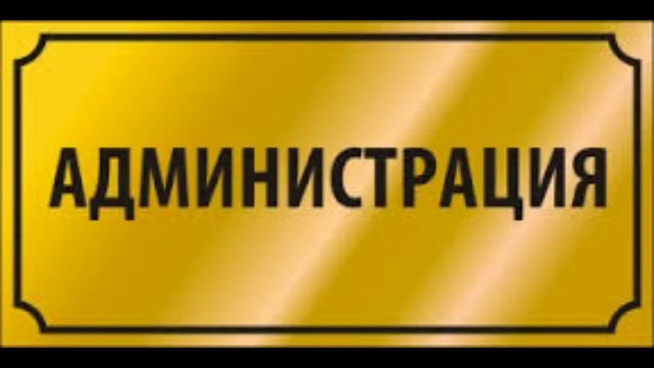 Информация об администрациях