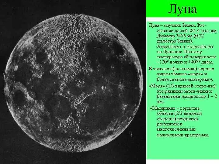 Характеристика Луны. Диаметр спутника Луна. Диаметр Луна Спутник земли. Луна искусственный Спутник земли.