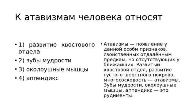 К атавизмам относятся. К атавизмам человека не относят. Что относится к атавизмам у человека. К атавизмам человека относят появление.