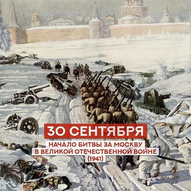Укажите год когда началась битва за москву. 30 Сентября 1941 началась битва за Москву. Битва за Москву 30 сентября 1941 г.-20 апреля 1942 г.. Битва за Москву (30 сентября 1941 г. - 7 января 1942). Начало ВОВ битва за Москву.