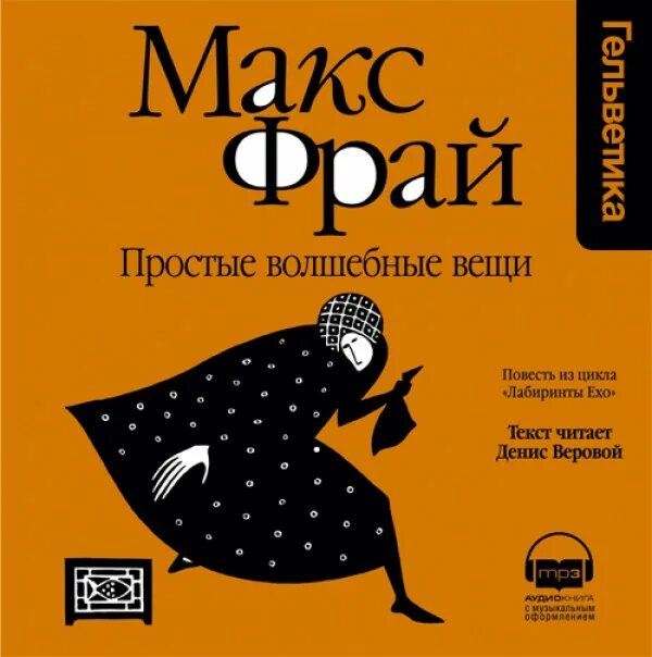 Простые вещи постер. Макс фрай "лабиринты ехо". Макс фрай простые волшебные вещи. Фрай простые волшебные вещи читать. Издательство амфора.