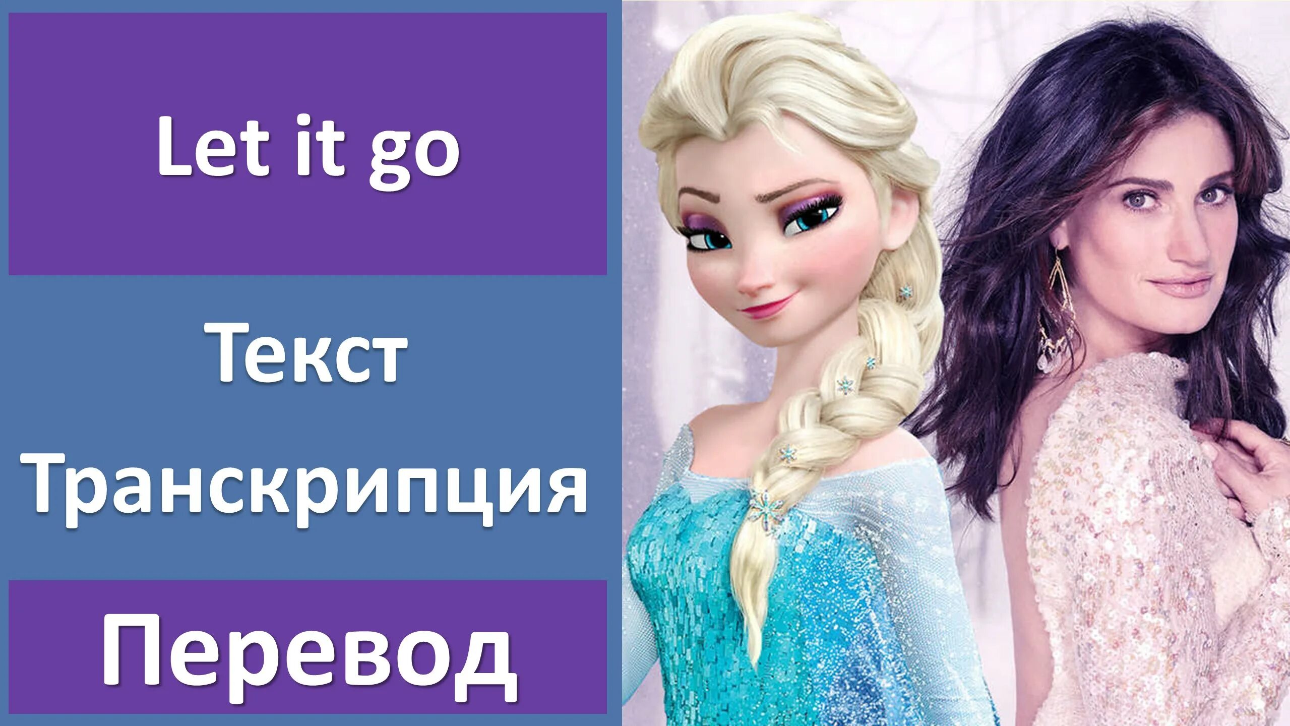 Frozen слова. Frozen - Idina Menzel - Let it go. Песня Эльзы текст. Песня Эльзы на английском. Let it go Frozen текст с переводом.