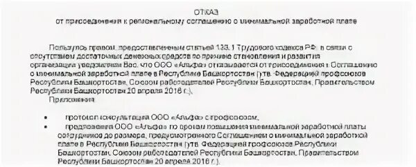 Можно платить меньше мрот. Отказ от регионального МРОТ образец. Пояснения заработная плата меньше МРОТ. Отказ от присоединения к отраслевому соглашению. Зарплата ниже МРОТ.