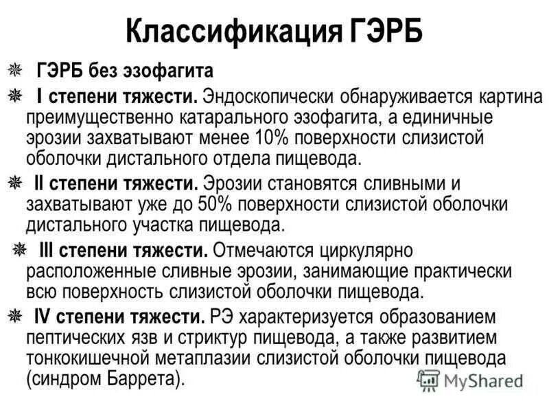 Лечение эрозивного пищевода. Клиническая классификация ГЭРБ. Гастроэзофагеальная рефлюксная болезнь стадии. Гастроэзофагеальная рефлюксная болезнь классификация. Эндоскопическая классификация ГЭРБ.