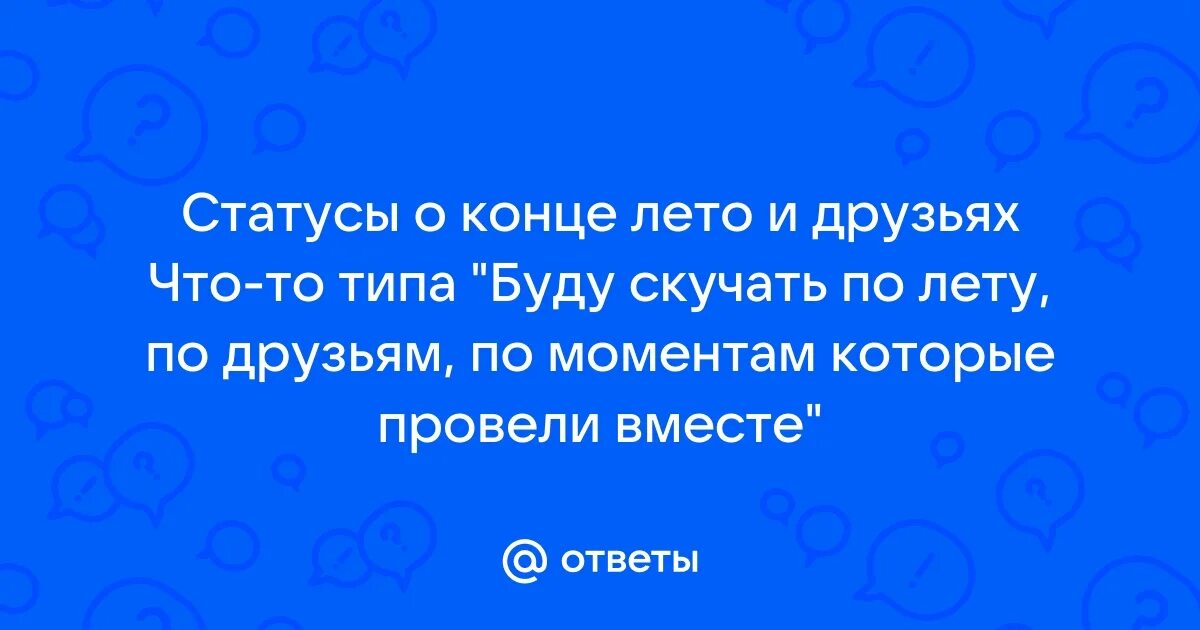 Цитаты про лето. Лето статусы цитаты. Стихи про конец лета. Афоризмы про август. Афоризмы про август смешные.