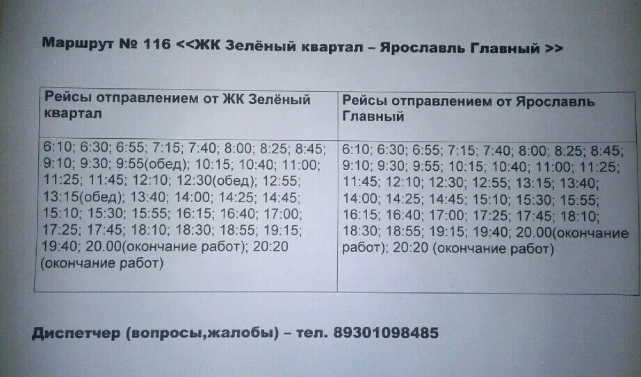 Расписание автобусов ярославль ростов 107. Расписание маршуток Рославль. Расписание маршруток Ярославль. 116 Маршрут. Автобус 116 Ярославль.