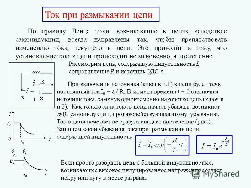 Токи замыкания физика. ЭДС самоиндукции при замыкании и размыкании цепи. Замыкание и размыкание цепи самоиндукции схема. Электрические токи при размыкании и замыкании цепей постоянного тока. Схема самоиндукции при замыкании цепи.