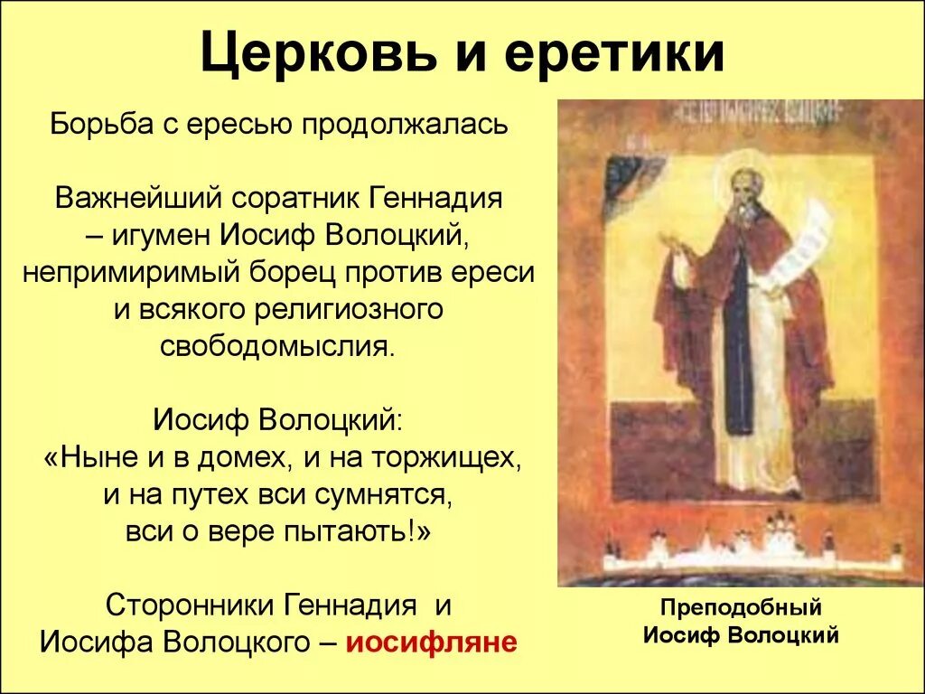 Как церковь боролась. Иосиф волоцкий презентация. еретики и церковь. борьба церкви с еретиками в хорошем качестве. иосиф волоцкий о еретиках.