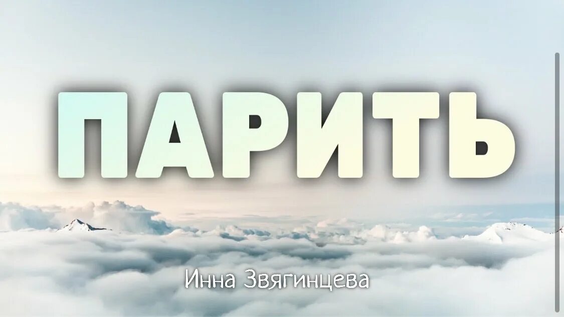 Парить минус. Парить Христианская песня. Песня парить. Парить так высоко я не умела Звегинцева. Парящая музыка.