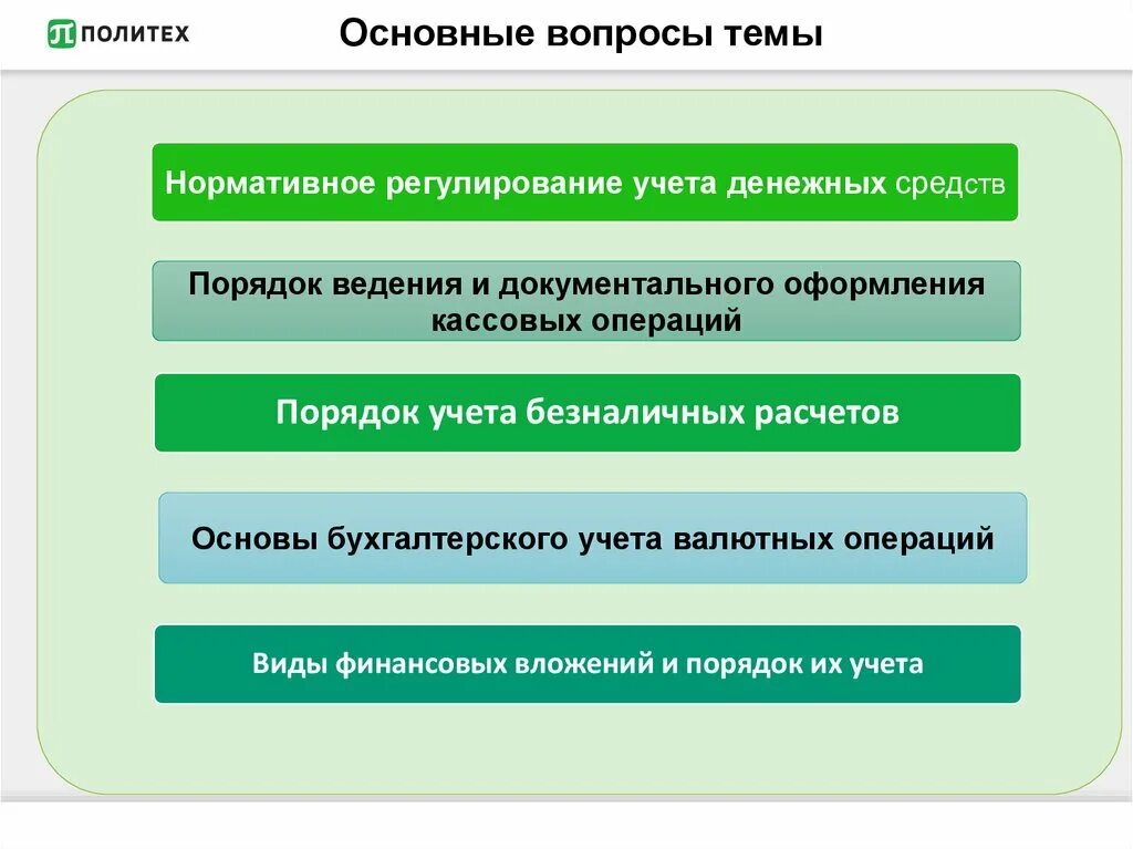 Денежные средства нормативные документы. Нормативное регулирование учета основных средств. Нормативное регулирование учета финансовых вложений. Нормативное регулирование по учету денежных средств. Нормативное регулирование учета кассовых операций.