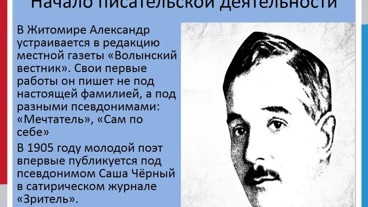 Саша чёрный биография. Биография и творчество Саши черного. Саша черный презентация. Саша черный портрет писателя. Саша черный главные герои