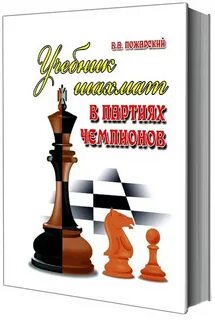 Пожарский шахматы
