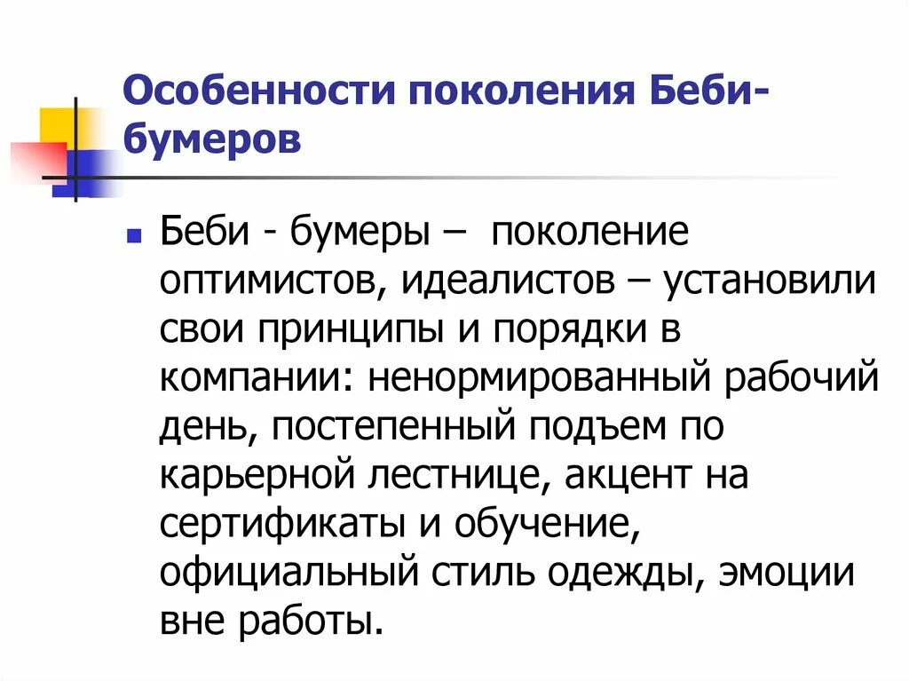 Характерные признаки поколения. Теория поколения Беби буммеры. Поколение Беби-бумеров 1943 1963 ценности. Особенности поколения Беби бумеров. Поколение бэби бумеров характеристика.