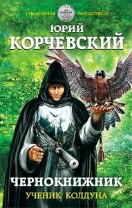 Аудиокниги слушать ученик колдуна