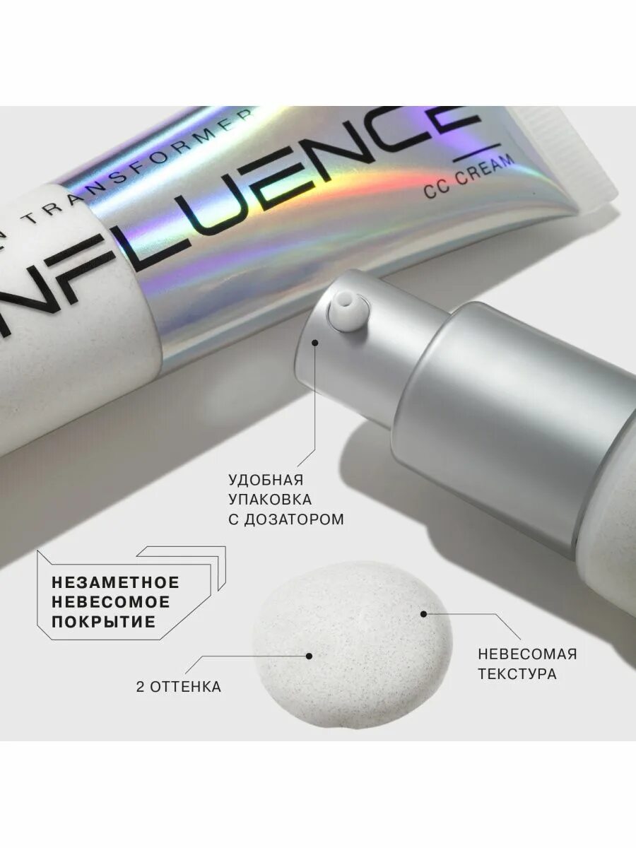 Крем influence transformer skin. Инфлюенс СС крем трансформер. СС-крем для лица influence Beauty Skin Transformer тон 02 25 мл. Cc-крем influence Beauty, Skin Transformer, т.01. СС-крем д/лица influence Beauty Skin Transformer т01.