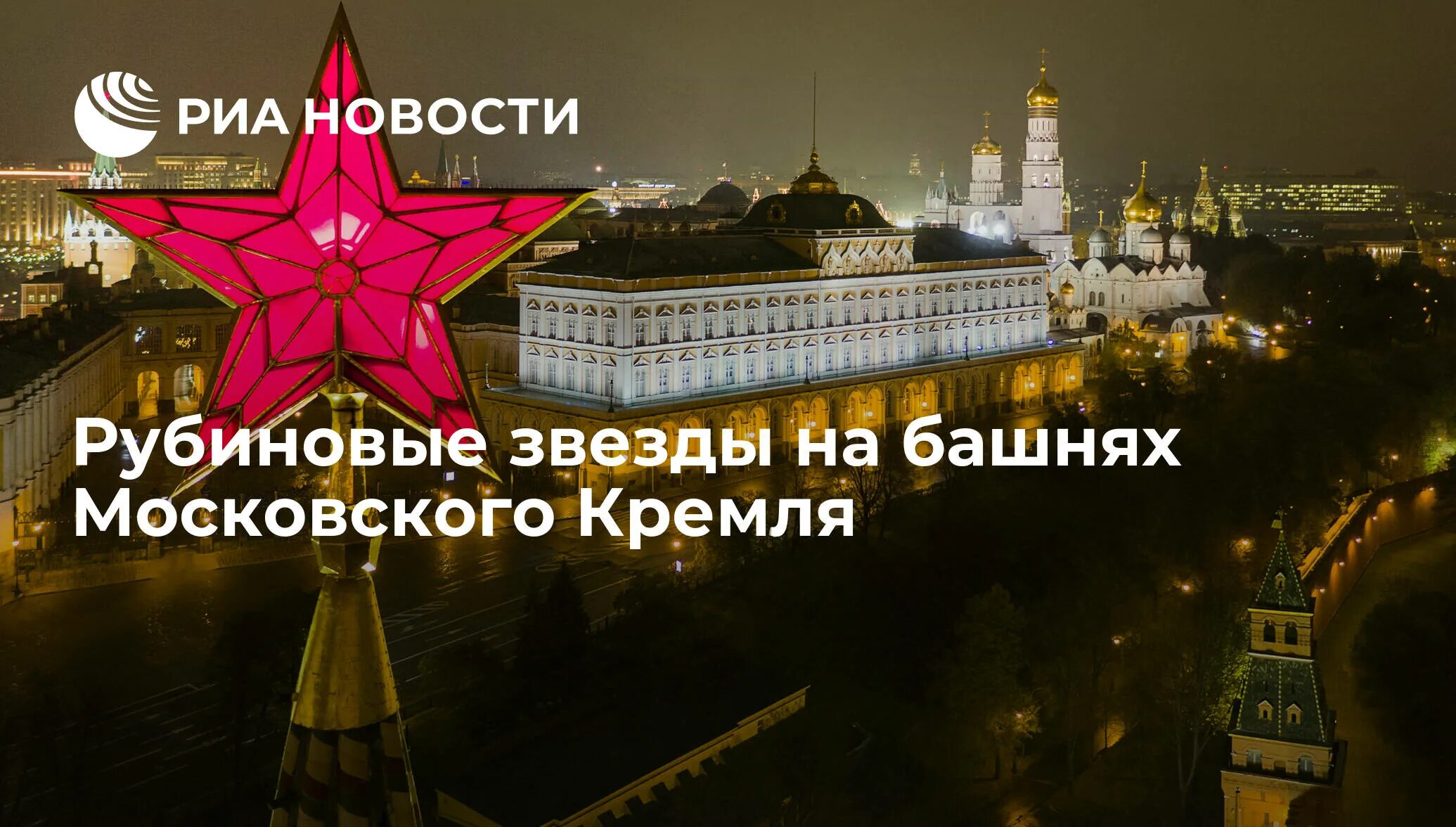 Рубиновые звезды Московского Кремля. Рубиновые звезды на башнях Кремля. Размер кремлевской звезды. Размер звезды на Кремле.