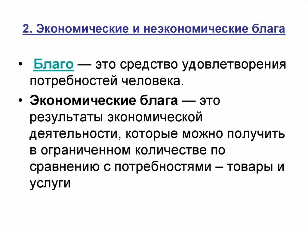 Экономические блага. Экономические блага и неэкономические блага. Признаки экономического блага. Классификация благ в экономике.