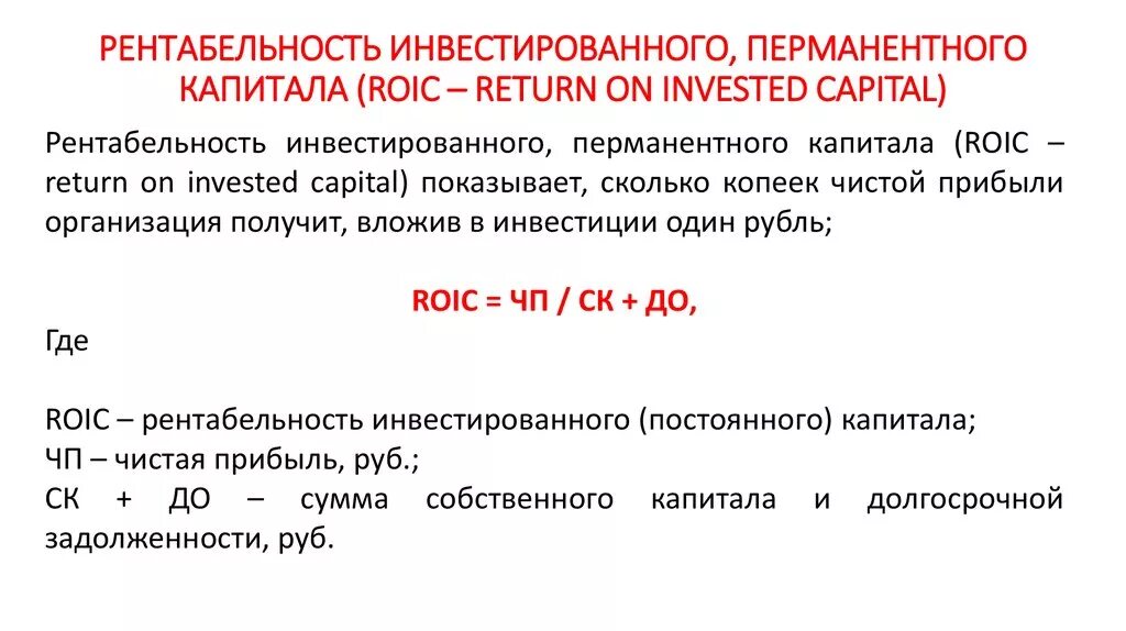 Рентабельность инвестированного капитала формула. Рентабельность инвестированного капитала (ROIC). "Показатели рентабельность инвестированного капитала". Рентабельность на вложенный капитал формула.