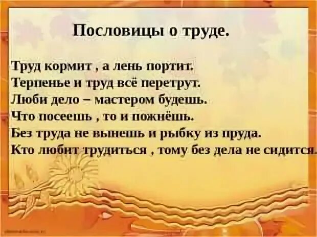 Труд это 3 класс окружающий мир. Пословицы о труде. Пословицы о труде 2 класс. 3 Пословицы о труде. Пословицы о труде 3 класс.