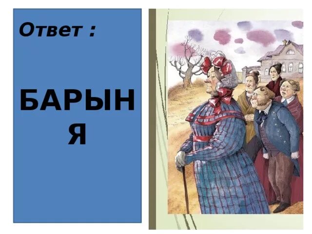 Как выглядит дом барыни муму Приживалка барыни в муму