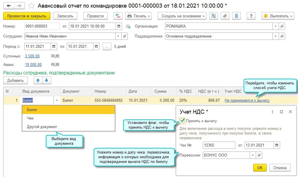 Как провести командировки в 1с. Авансовый отчет по командировке. Авансовый отчет по командировочным расходам. НДС по командировочным расходам. Учет НДС В авансовом отчете по командировке.