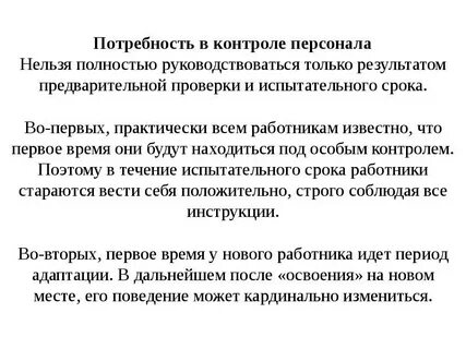 Потребность в контроле