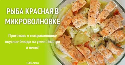 Рецепт вкусной рыбы в микроволновке