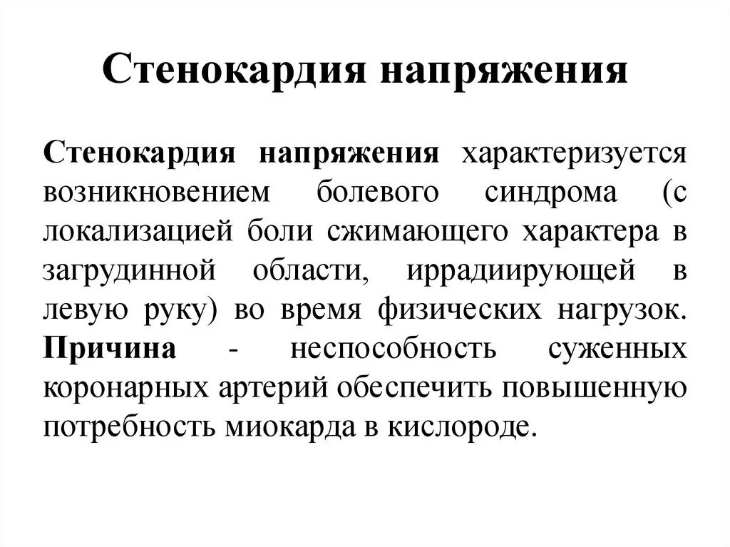 Характерные проявления стенокардии напряжения:. Стабильная стенокардия напряжения клинические проявления. ИБС стенокардия напряжения причины. Клинические признаки стенокардии напряжения. Стенокардия характеризуется