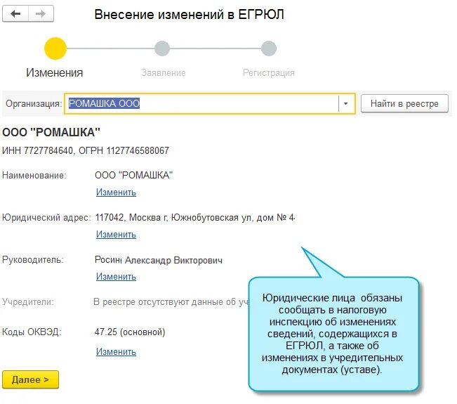 Вносятся изменения егрюл. Внесение изменений в ЕГРЮЛ. Заявление изменение в ЕГРЮЛ. Внесение изменений в ОКВЭД. ЕГРЮЛ В 1с.