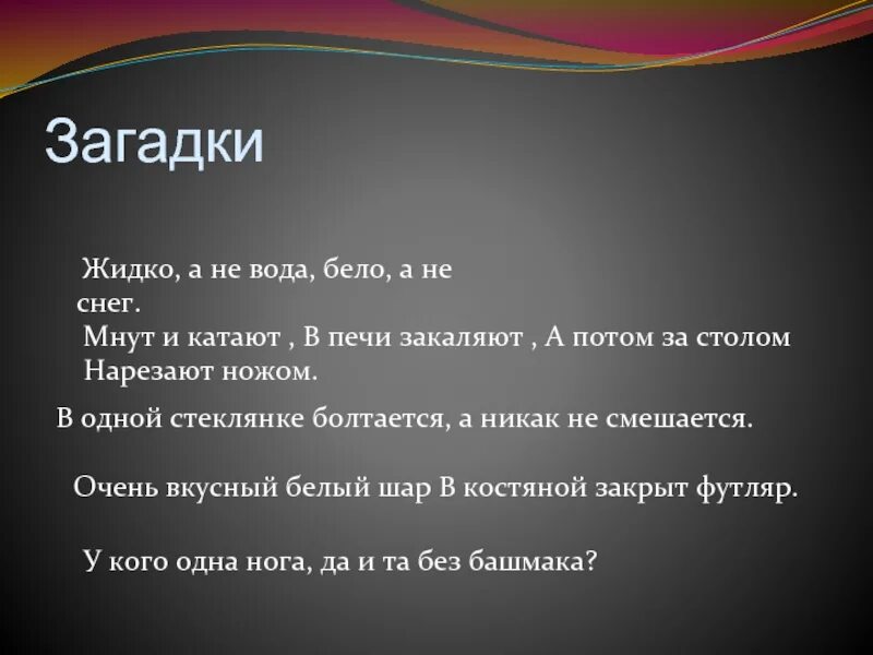 Работа со млоыврным словом. Жидкое а не вода белое а не снег. Загадка про силу человека. Молоко и молочные продукты презентация. Словарное слово молоко презентация.