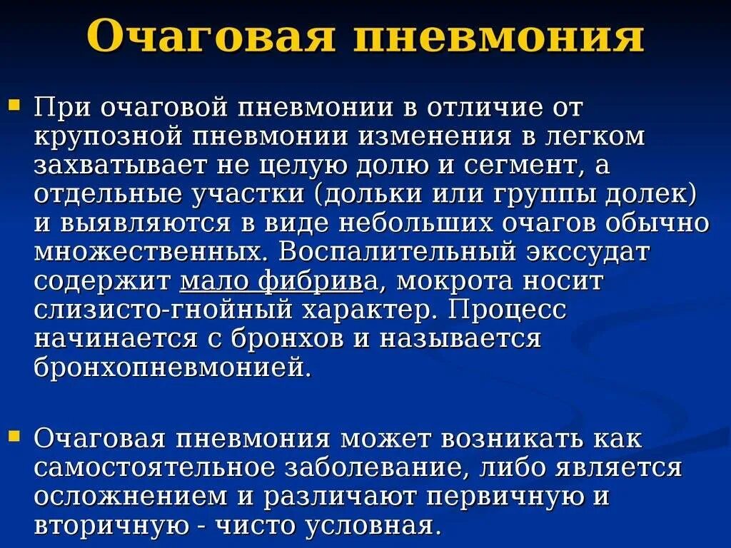 Клинические проявления очаговой пневмонии. Клинические симптомы очаговой пневмонии. Крупозная и очаговая пневмония. При очаговой пневмонии. Боль в легком при пневмонии