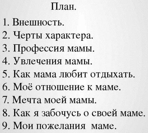 5 предложений про маму. План сочинения о маме 5 класс. План сочинения про маму 2 класс. План сочинения про маму. План сочинения про маму 4 класс.