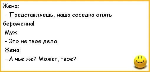 Жена изменяла есть дети. Анекдоты про мужа и жену. Анекдоты про жену. Анекдоты про мужа и жену смешные. Анекдот про соседа жену и мужа.