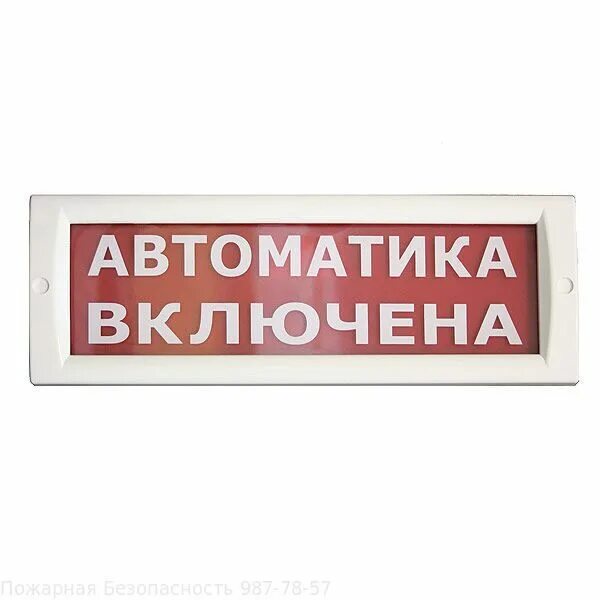 Оповещатель пожарный световой блик-с-24 "автоматика отключена". Оповещатель световой пожарный, марка "блик-с-24". Оповещатель блик-с24 "выход". Световой Оповещатель пожарный со встроенным аккумулятором блик-РП. Пожарные оповещатели автоматика отключена