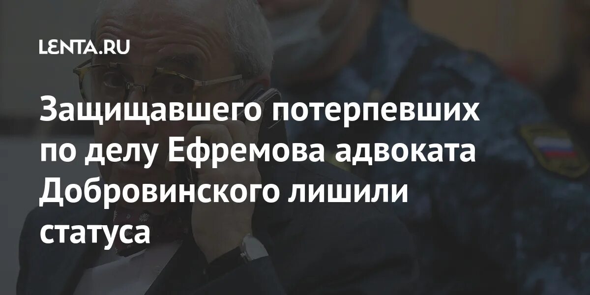 За что лишили Добровинского статуса адвоката. Адвокат Добровинский фото. Адвоката которого лишили статуса Ефремов.