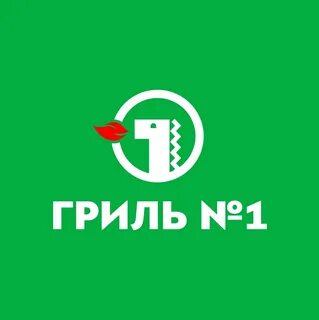 Гриль номер 1