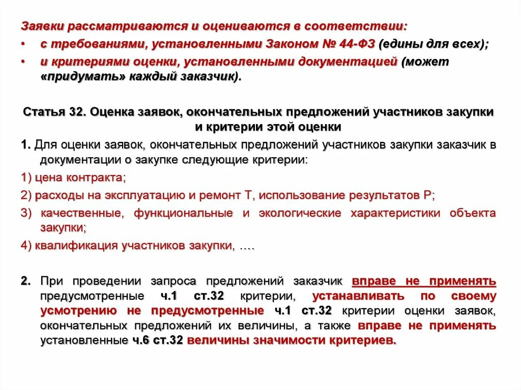 Результаты запроса предложений. Критерии запроса. Оценка заявок. Запрос предложений особенности. Квалификация участников критерии оценки заявок.