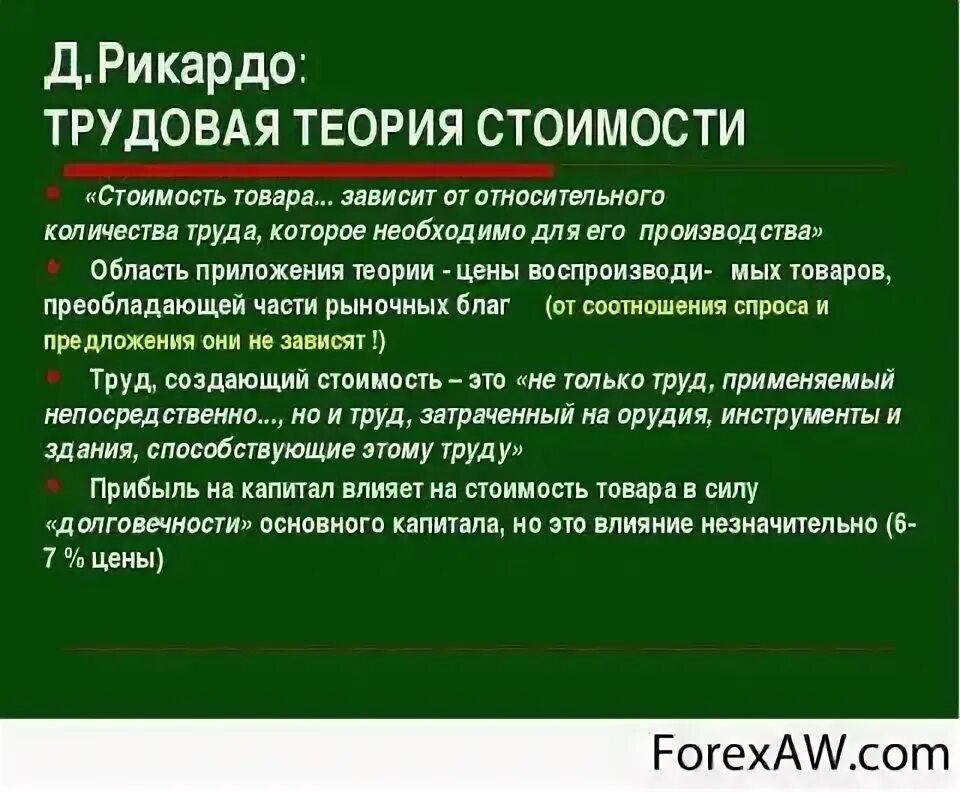 Теории стоимости капитала. Трудовая теория стоимости. Теория стоимости Рикардо. Трудовая теория стоимости д Рикардо. Теория капитала Рикардо.