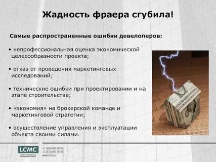 Жадность погубит
