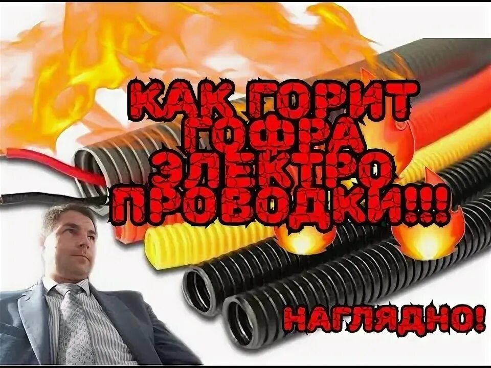 Горит ли гофра. Гофра горит. пнд гофра горит. горит ли гофра для проводки. как горит гофра для электропроводки.