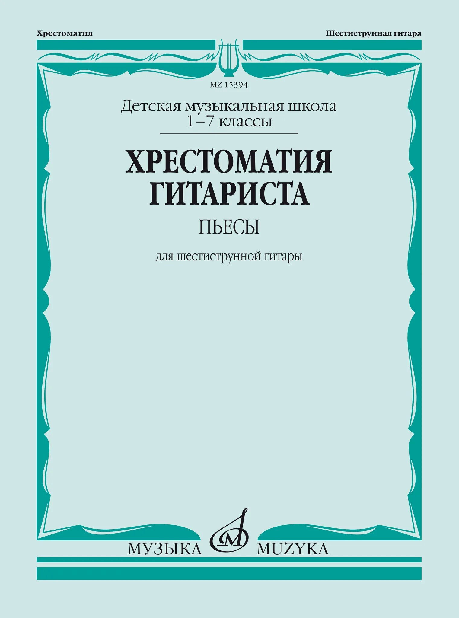 Сайт издательства музыка. Хрестоматия баяниста Крылусов младшие классы пьесы. Хрестоматия баяниста Крылусов. Хрестоматия гитариста: 1-7 классы ДМШ: пьесы: для шестиструнной гитары. Хрестоматия аккордеониста.