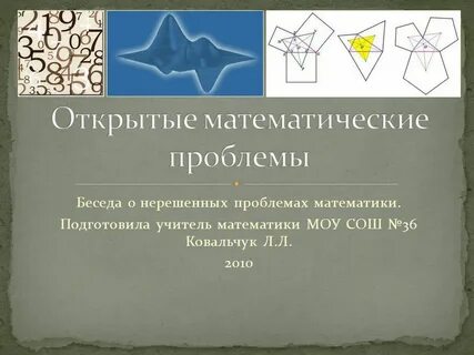 Проблемы математики